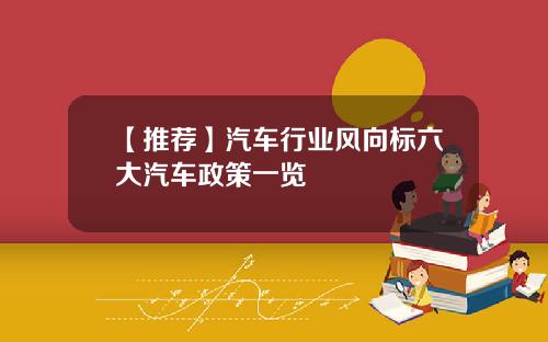 【推荐】汽车行业风向标六大汽车政策一览