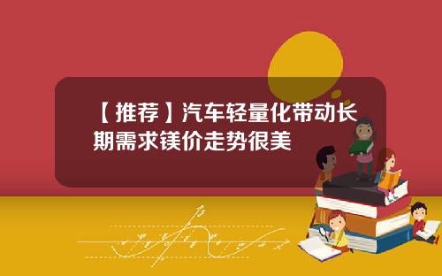 【推荐】汽车轻量化带动长期需求镁价走势很美