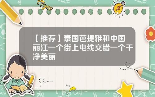 【推荐】泰国芭提雅和中国丽江一个街上电线交错一个干净美丽