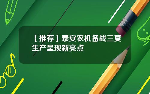 【推荐】泰安农机备战三夏生产呈现新亮点