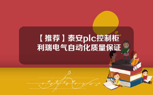 【推荐】泰安plc控制柜利瑞电气自动化质量保证