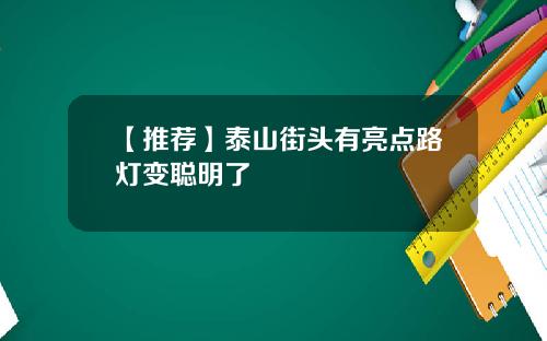 【推荐】泰山街头有亮点路灯变聪明了