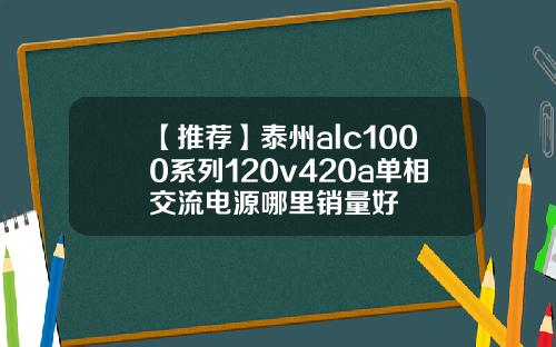 【推荐】泰州alc1000系列120v420a单相交流电源哪里销量好