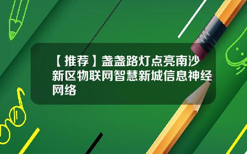 【推荐】盏盏路灯点亮南沙新区物联网智慧新城信息神经网络