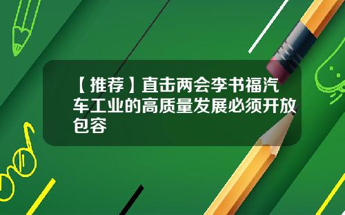 【推荐】直击两会李书福汽车工业的高质量发展必须开放包容