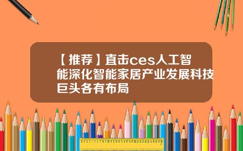 【推荐】直击ces人工智能深化智能家居产业发展科技巨头各有布局