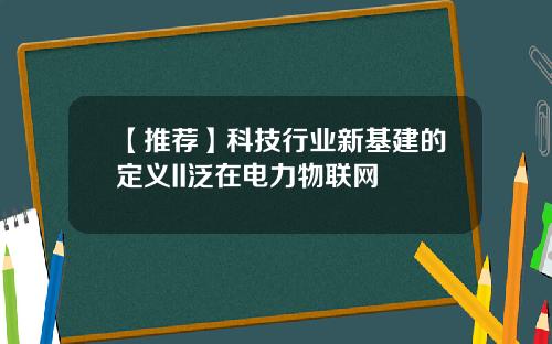 【推荐】科技行业新基建的定义II泛在电力物联网
