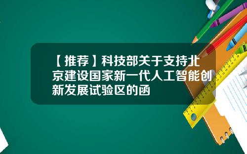 【推荐】科技部关于支持北京建设国家新一代人工智能创新发展试验区的函