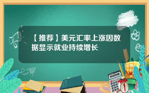【推荐】美元汇率上涨因数据显示就业持续增长