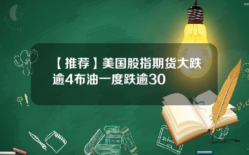 【推荐】美国股指期货大跌逾4布油一度跌逾30
