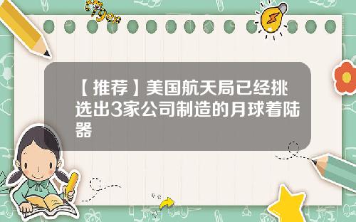 【推荐】美国航天局已经挑选出3家公司制造的月球着陆器