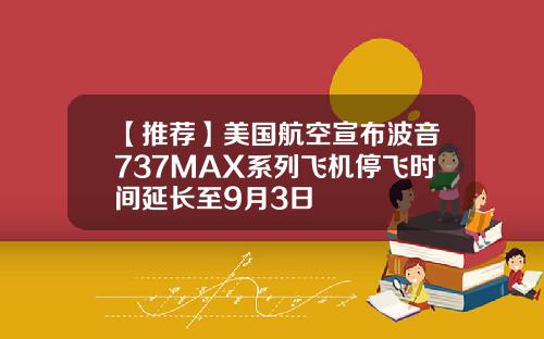 【推荐】美国航空宣布波音737MAX系列飞机停飞时间延长至9月3日