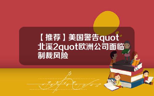 【推荐】美国警告quot北溪2quot欧洲公司面临制裁风险