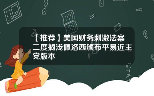 【推荐】美国财务刺激法案二度搁浅佩洛西颁布平易近主党版本