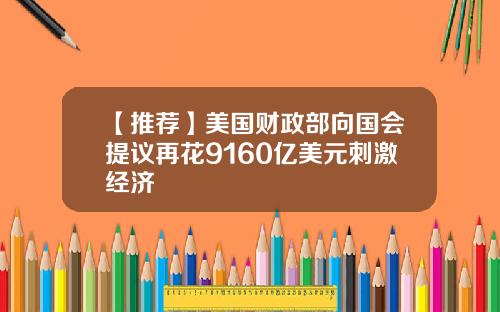 【推荐】美国财政部向国会提议再花9160亿美元刺激经济
