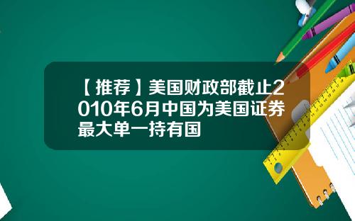 【推荐】美国财政部截止2010年6月中国为美国证券最大单一持有国