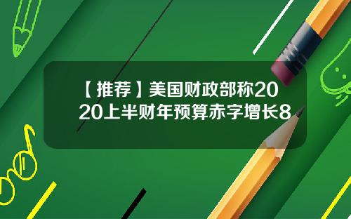 【推荐】美国财政部称2020上半财年预算赤字增长8