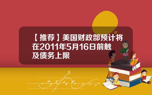 【推荐】美国财政部预计将在2011年5月16日前触及债务上限