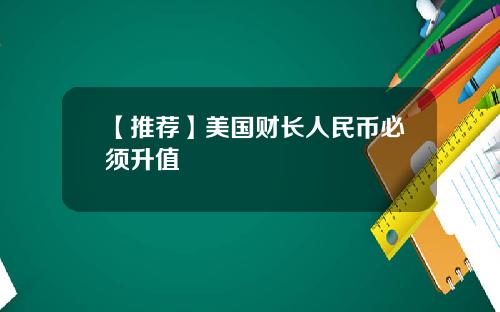 【推荐】美国财长人民币必须升值
