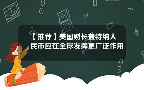 【推荐】美国财长盖特纳人民币应在全球发挥更广泛作用