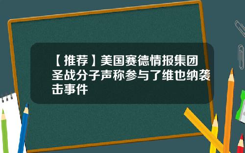【推荐】美国赛德情报集团圣战分子声称参与了维也纳袭击事件