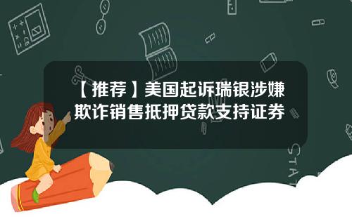 【推荐】美国起诉瑞银涉嫌欺诈销售抵押贷款支持证券