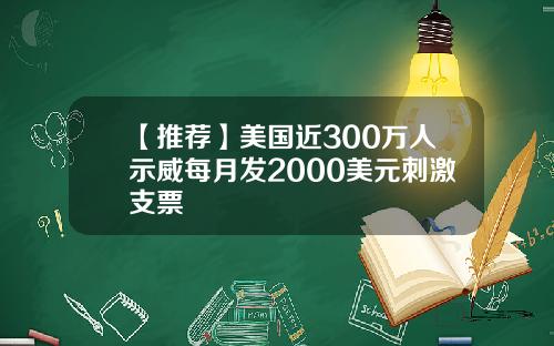 【推荐】美国近300万人示威每月发2000美元刺激支票