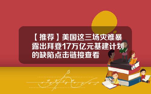 【推荐】美国这三场灾难暴露出拜登17万亿元基建计划的缺陷点击链接查看