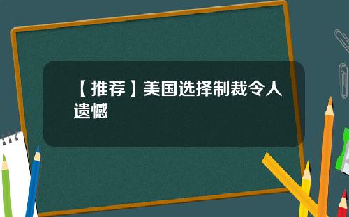 【推荐】美国选择制裁令人遗憾
