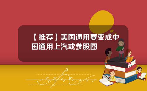 【推荐】美国通用要变成中国通用上汽或参股图