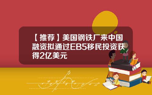 【推荐】美国钢铁厂来中国融资拟通过EB5移民投资获得2亿美元