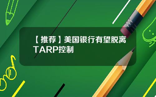 【推荐】美国银行有望脱离TARP控制