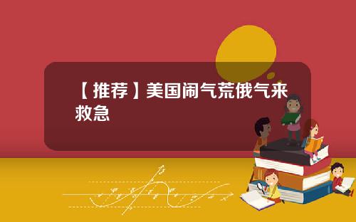 【推荐】美国闹气荒俄气来救急