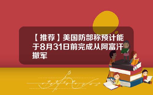 【推荐】美国防部称预计能于8月31日前完成从阿富汗撤军