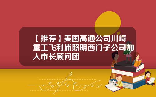 【推荐】美国高通公司川崎重工飞利浦照明西门子公司加入市长顾问团