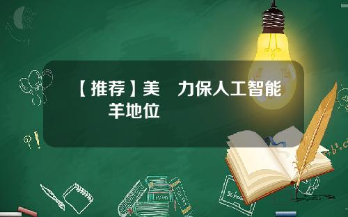 【推荐】美國力保人工智能領頭羊地位