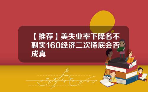 【推荐】美失业率下降名不副实160经济二次探底会否成真