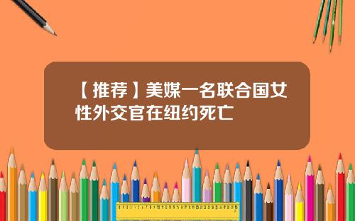 【推荐】美媒一名联合国女性外交官在纽约死亡