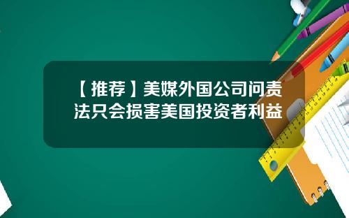 【推荐】美媒外国公司问责法只会损害美国投资者利益