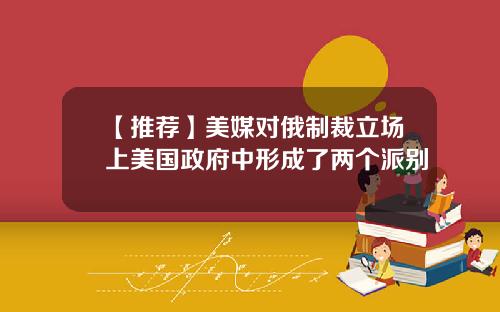 【推荐】美媒对俄制裁立场上美国政府中形成了两个派别