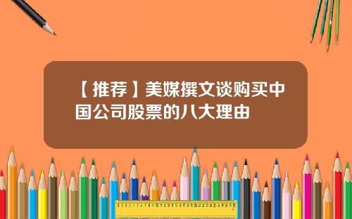 【推荐】美媒撰文谈购买中国公司股票的八大理由