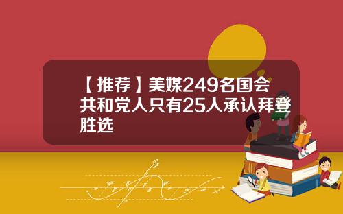 【推荐】美媒249名国会共和党人只有25人承认拜登胜选