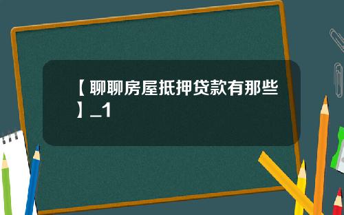 【聊聊房屋抵押贷款有那些】_1