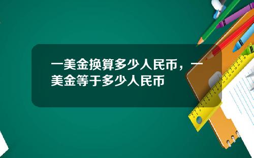 一美金换算多少人民币，一美金等于多少人民币