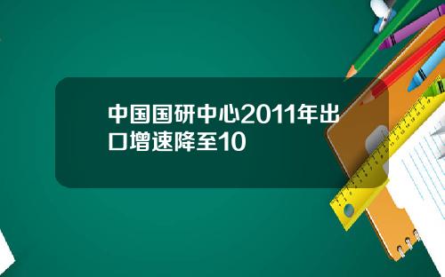 中国国研中心2011年出口增速降至10
