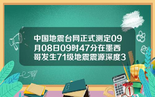 中国地震台网正式测定09月08日09时47分在墨西哥发生71级地震震源深度30千米