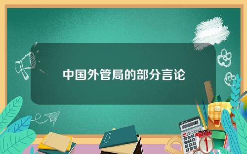 中国外管局的部分言论