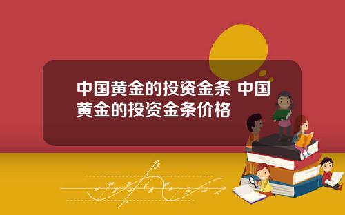 中国黄金的投资金条 中国黄金的投资金条价格