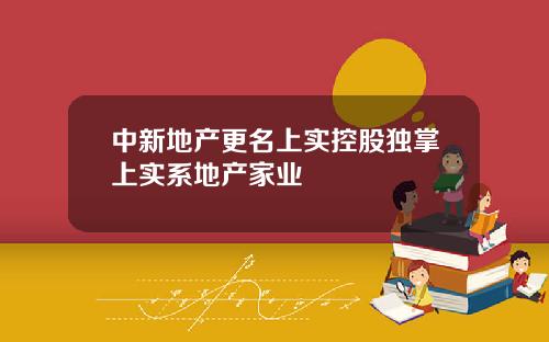 中新地产更名上实控股独掌上实系地产家业