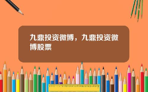九鼎投资微博，九鼎投资微博股票